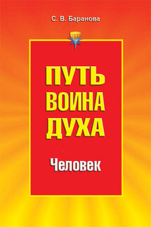 Путь Воина Духа.Том II. Человек - Светлана Баранова
