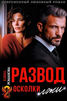 Развод. Осколки лжи