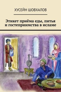 Этикет приёма еды, питья и гостеприимства в исламе - Хусейн Шовхалов