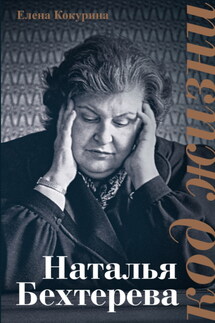 Наталья Бехтерева. Код жизни - Елена Кокурина