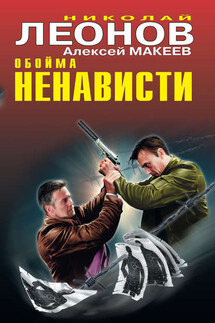 Обойма ненависти - Алексей Макеев, Николай Иванович Леонов