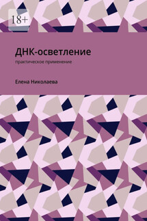 ДНК-осветление. Практическое применение - Елена Николаева
