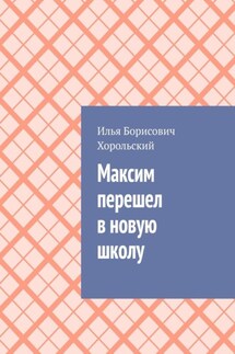 Максим перешел в новую школу - Илья Хорольский