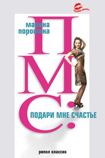 ПМС: подари мне счастье - Марина Порошина