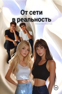 От сети в реальность - Надежда Макарова