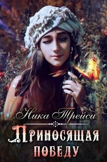 Приносящая победу - Ника Трейси