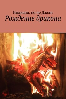 Рождение дракона - Индиана, но не Джонс
