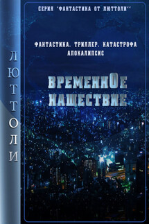Временнóе нашествие. 1 серия - Люттоли