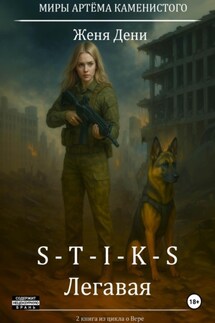 S-T-I-K-S. Легавая - Женя Дени