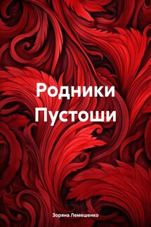 Родники Пустоши - Зоряна Лемешенко