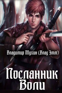 Посланник воли - Владимир Мухин (Влад Эмм)
