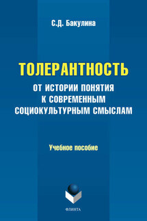 Толерантность. От истории понятия к современным социокультурным смыслам. Учебное пособие - Светлана Бакулина