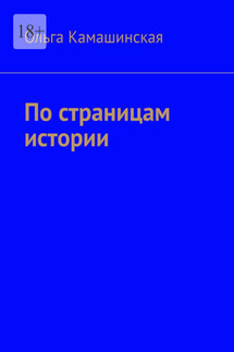 По страницам истории - Ольга Камашинская