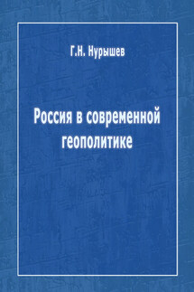 Россия в современной геополитике - Геннадий Нурышев