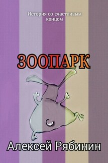 Зоопарк - Алексей Рябинин