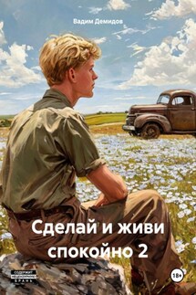 Сделай и живи спокойно 2 - Вадим Демидов