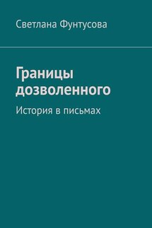Границы дозволенного. История в письмах - Светлана Фунтусова