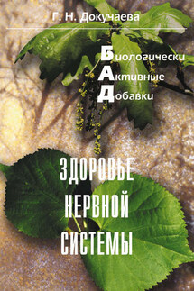 Здоровье нервной системы - Галина Докучаева