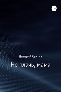 Не плачь, мама - Дмитрий Самгин