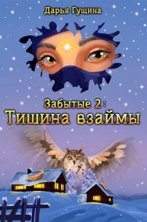Забытые-2: Тишина взаймы - Дарья Гущина