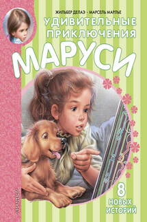 Удивительные приключения Маруси (сборник) - Марсель Марлье, Жильбер Делаэ