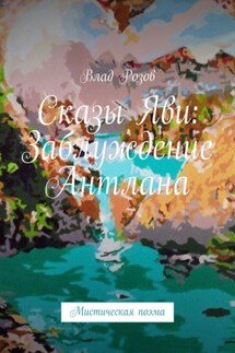 Сказы Яви: Заблуждение Антлана. Мистическая поэма - Влад Розов