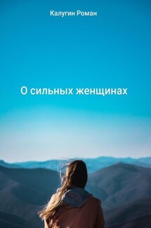О сильных женщинах - Роман Калугин