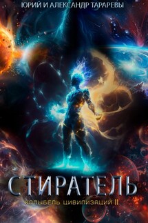 Колыбель цивилизаций II. Книга 8. Стиратель - Юрий Тарарев, Александр Тарарев