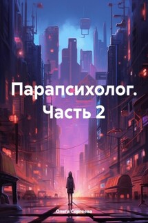 Парапсихолог. Часть 2 - Ольга Сергеева.