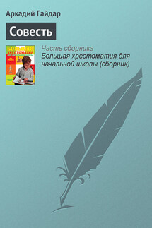 Совесть - Аркадий Гайдар