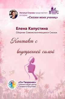 Контакт с внутренней силой. Сборник самоисполняющихся сказок
