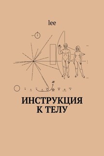 Инструкция к телу - lee
