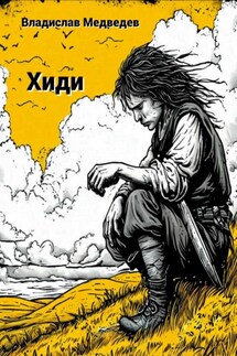 Хиди - Владислав Медведев