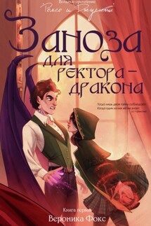 Заноза для ректора-дракона - Вероника Фокс