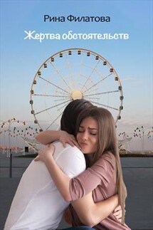 Жертва обстоятельств - Рина Филатова