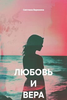 ЛЮБОВЬ И ВЕРА - Светлана Варюхина