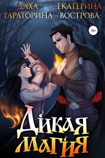 Дикая Магия - Даха Тараторина, Екатерина Вострова