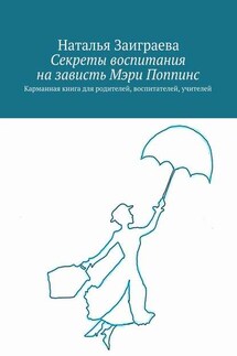 Секреты воспитания на зависть Мэри Поппинс - Наталья Заиграева