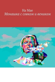 Монашка с совком и веником - На Мае