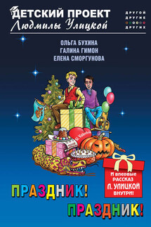 Праздник! Праздник! - Игорь Верповский, Елена Сморгунова