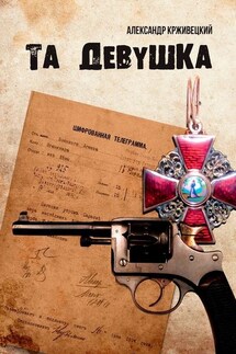 Та девушка - Александр Крживецкий