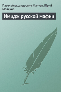 Имидж русской мафии (PR) - Павел Александрович Малуев, Юрий Евгеньевич Мелихов