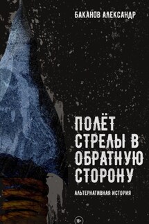 Полёт стрелы в обратную сторону - Александр Баканов