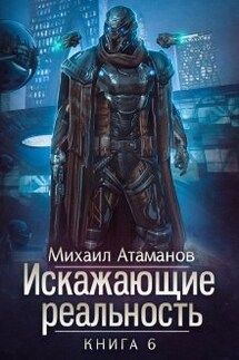 Искажающие реальность-6 - Михаил Атаманов