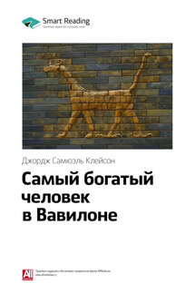 Ключевые идеи книги: Самый богатый человек в Вавилоне. Джордж Клейсон - Smart Reading
