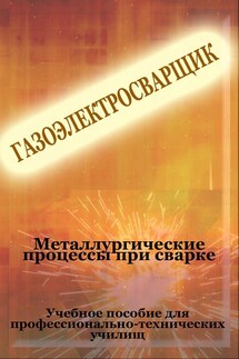Металлургические процессы при сварке - Илья Мельников