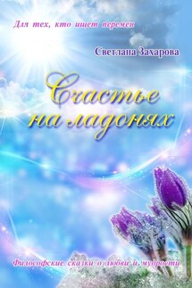 Счастье на ладонях - Светлана Захарова