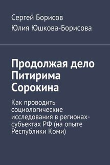 Продолжая дело Питирима Сорокина - Сергей Борисов, Юлия Юшкова-Борисова