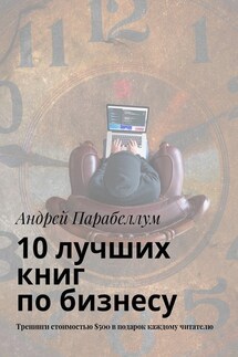 10 лучших книг по бизнесу. Тренинги стоимостью $500 в подарок каждому читателю - Андрей Парабеллум
