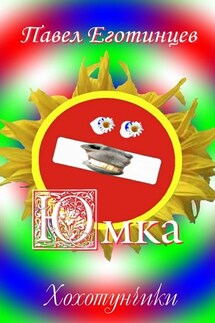 Юмка. Хохотунчики - Павел Еготинцев
